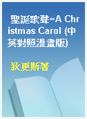聖誕歌聲=A Christmas Carol (中英對照漫畫版)