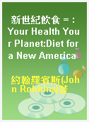 新世紀飲食 = : Your Health Your Planet:Diet for a New America