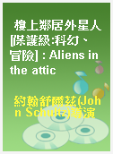 樓上鄰居外星人[保護級:科幻、冒險] : Aliens in the attic