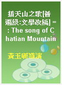 插天山之歌[普遍級:文學改編] = : The song of Chatian Mountain