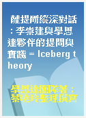薩提爾縱深對話 : 李崇建與學思達夥伴的提問與實踐 = Iceberg theory