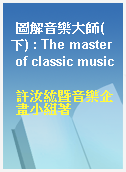 圖解音樂大師(下) : The master of classic music