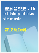 圖解音樂史 : The history of classic music