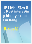 像劉邦一樣活著 : Most interesting history about Liu Bang