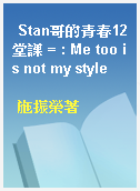 Stan哥的青春12堂課 = : Me too is not my style