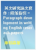 英文研究論文寫作 : 段落指引 = Paragraph development in writing English reserach papers
