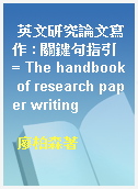 英文研究論文寫作 : 關鍵句指引 = The handbook of research paper writing