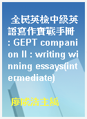 全民英檢中級英語寫作實戰手冊 : GEPT companion II : writing winning essays(intermediate)