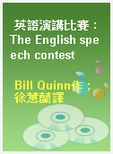 英語演講比賽 : The English speech contest