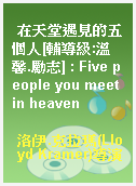 在天堂遇見的五個人[輔導級:溫馨.勵志] : Five people you meet in heaven