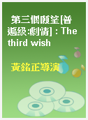 第三個願望[普遍級:劇情] : The third wish