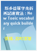 新多益單字先拆再記速背法 : New Toeic vocabulary quick builder
