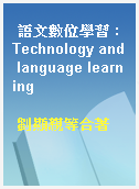 語文數位學習 : Technology and language learning