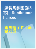 深情馬戲團(第3幕) : Sentimental circus