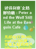 彼得與狼˙企鵝靜物廳 : Peter and the Wolf Still Life at the Penguin Cafe