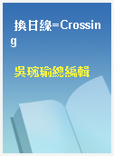 換日線=Crossing