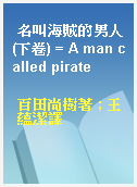 名叫海賊的男人(下卷) = A man called pirate
