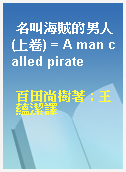 名叫海賊的男人(上卷) = A man called pirate