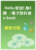 Hello,華語!.第4冊  : 電子教科書e-book