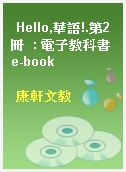 Hello,華語!.第2冊  : 電子教科書e-book