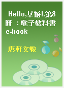 Hello,華語!.第8冊  : 電子教科書e-book