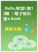 Hello,華語!.第12冊  : 電子教科書e-book