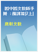 國中國文教師手冊  : 備課篇[2上]