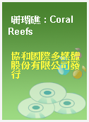 珊瑚礁 : Coral Reefs
