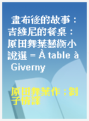 畫布後的故事 : 吉維尼的餐桌 : 原田舞葉藝術小說選 = À table à Giverny