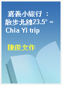 嘉義小旅行  : 散步北緯23.5° = Chia Yi trip