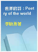 世界的詩 : Poetry of the world