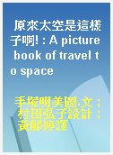 原來太空是這樣子啊! : A picture book of travel to space