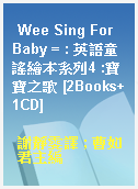 Wee Sing For Baby = : 英語童謠繪本系列4 :寶寶之歌 [2Books+1CD]