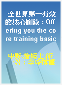 全世界第一有效的核心訓練 : Offering you the core training basic