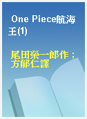 One Piece航海王(1)