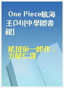 One Piece航海王(34)[中學圖書館]
