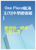 One Piece航海王(1)[中學圖書館]