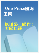 One Piece航海王(6)