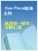 One Piece航海王(8)