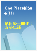 One Piece航海王(11)