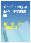 One Piece航海王(27)[中學圖書館]