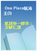 One Piece航海王(3)