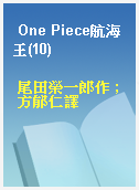 One Piece航海王(10)