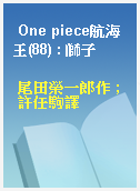 One piece航海王(88) : 獅子