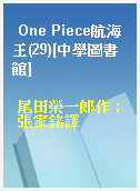 One Piece航海王(29)[中學圖書館]