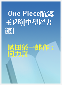 One Piece航海王(28)[中學圖書館]