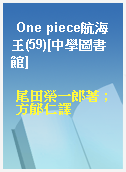 One piece航海王(59)[中學圖書館]