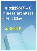 中國建築(7)= Chinese architecture  : 周莊