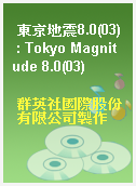 東京地震8.0(03) : Tokyo Magnitude 8.0(03)