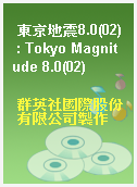 東京地震8.0(02) : Tokyo Magnitude 8.0(02)